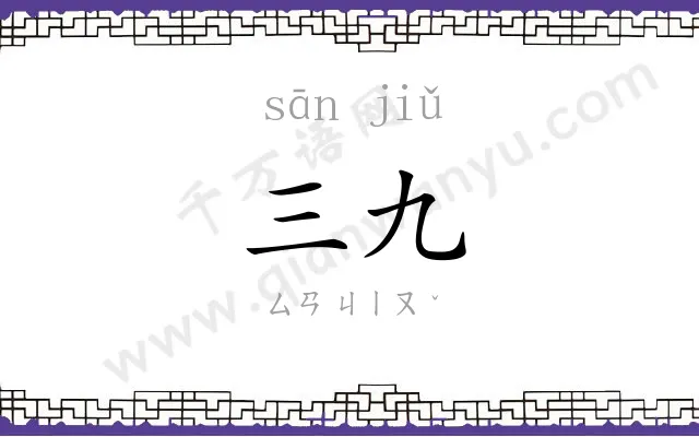 三九