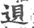 䢙(宋·印刷字体·广韵)