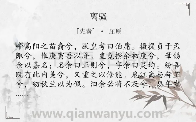 《离骚》作者是先秦的屈原.本诗词属于高三;高二;高一;六年级;五年级;二年级;一年级;高中文言文;楚辞;写人;爱国;励志;忧国忧民类诗词.诗词全文约共2896字.