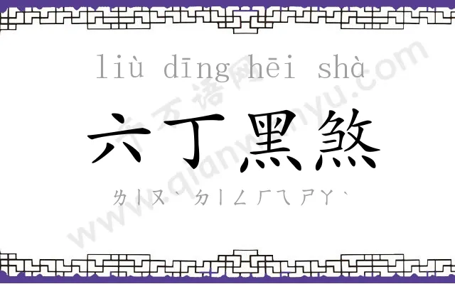 六丁黑煞