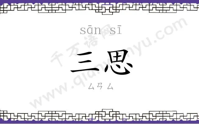 三思