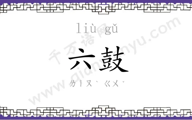 六鼓