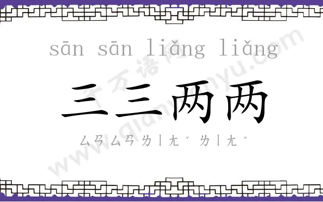 三三两两