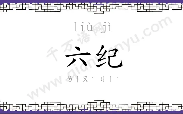 六纪