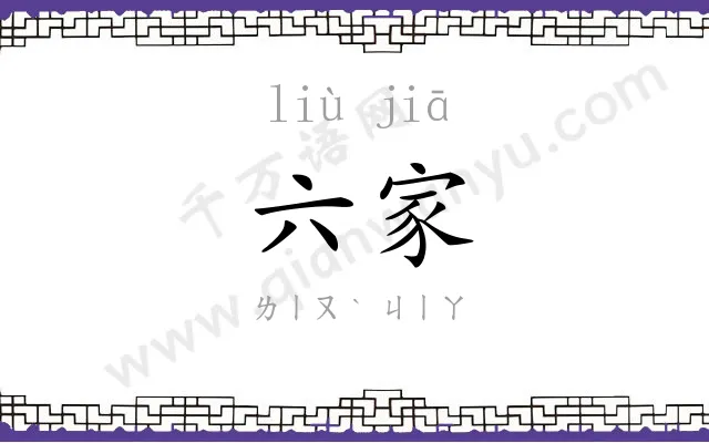 六家