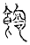 䭇(宋·传抄·汗简)
