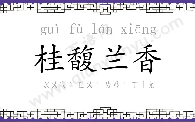 桂馥兰香