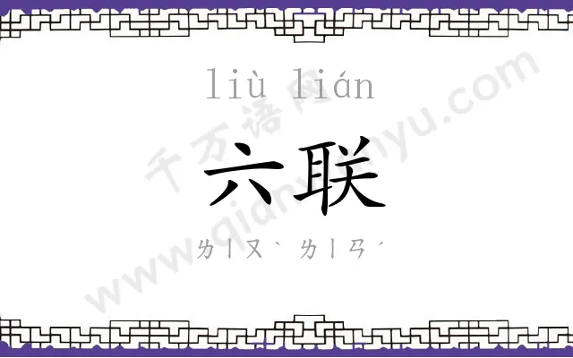六联