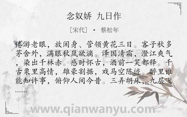 《念奴娇 九日作》作者是宋代的蔡松年.诗词全文约共120字.