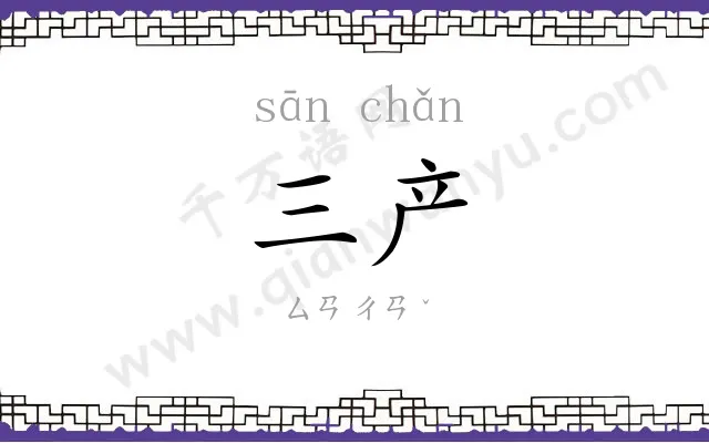 三产