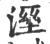 溼(宋·印刷字体·广韵)