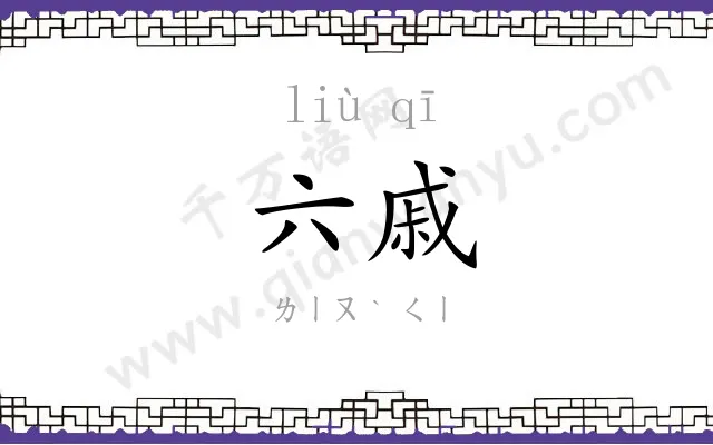六戚