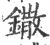 鏾(宋·印刷字体·广韵)