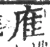㢈(宋·印刷字体·广韵)