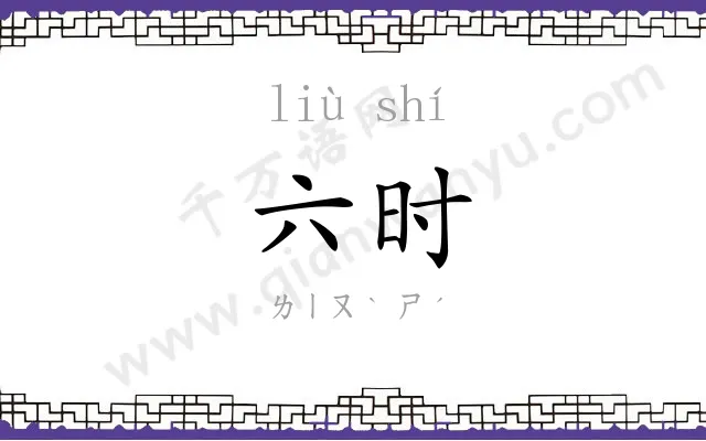 六时