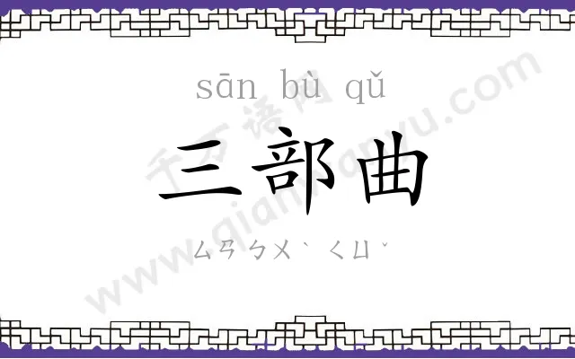 三部曲