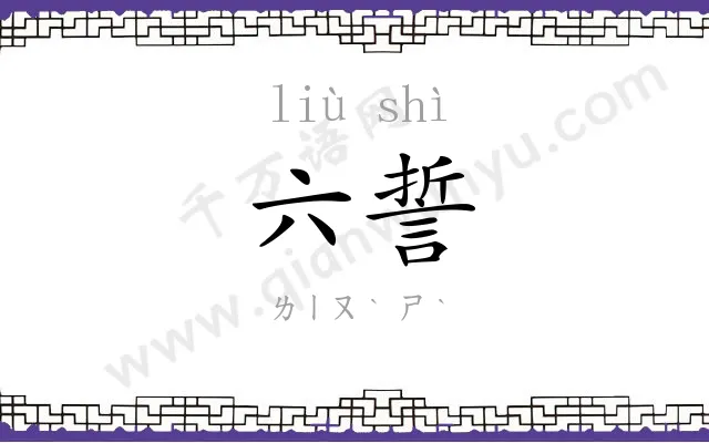 六誓