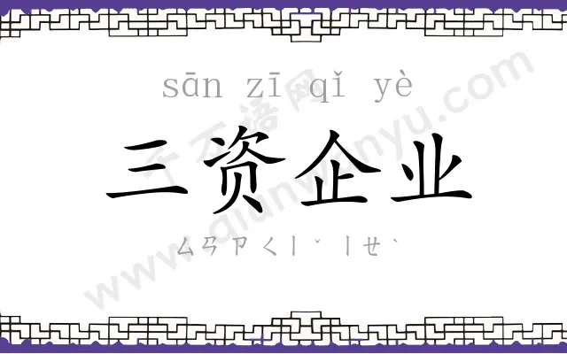 三资企业