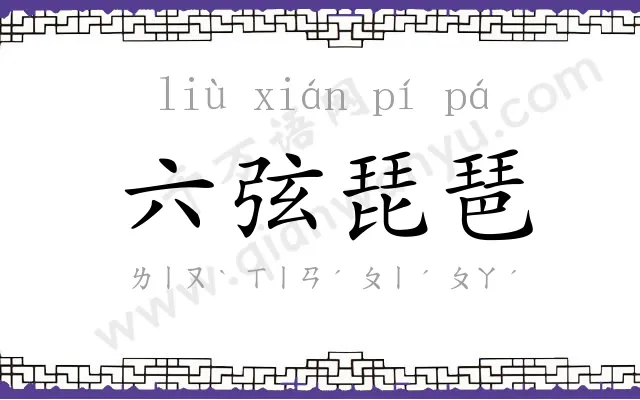 六弦琵琶