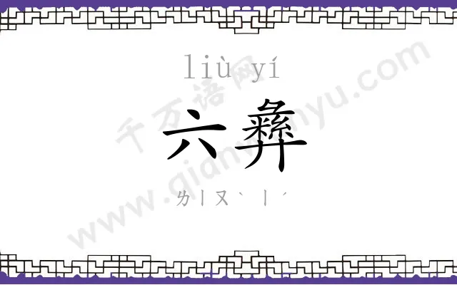 六彝
