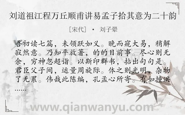 《刘道祖江程万丘顺甫讲易孟子拾其意为二十韵》作者是宋代的刘子翚.诗词全文约共240字.