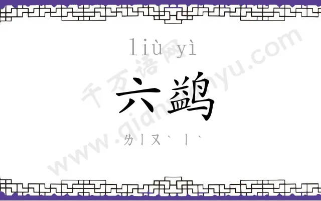 六鹢