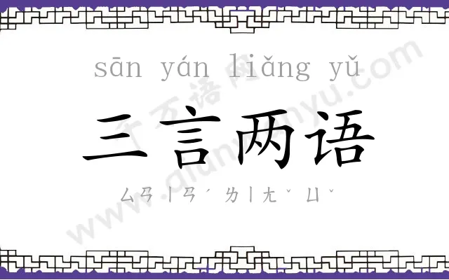 三言两语