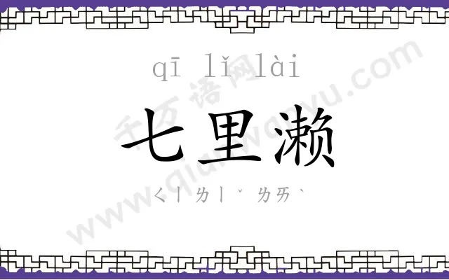 七里濑