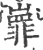 㠑(宋·印刷字体·广韵)