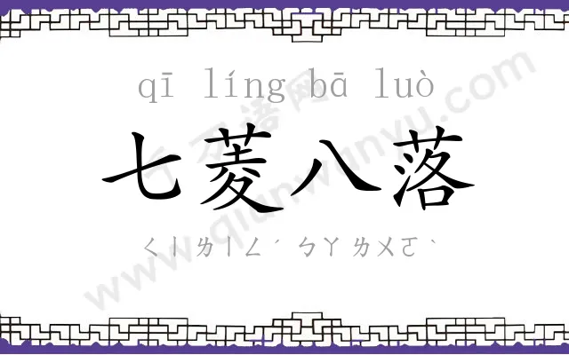 七菱八落