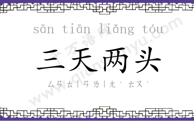 三天两头