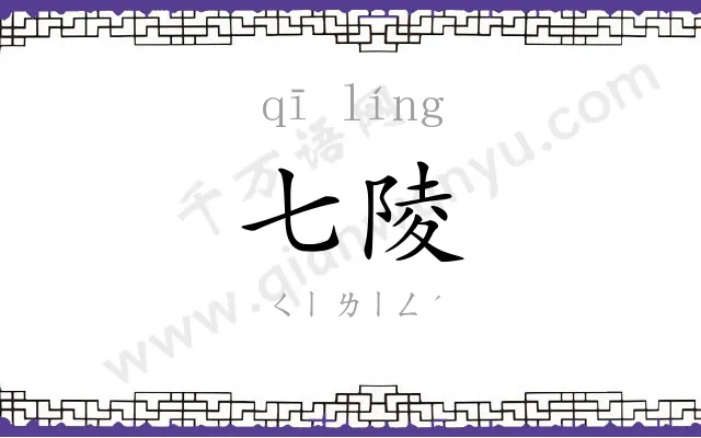 七陵
