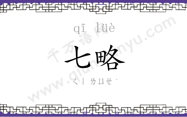 七略