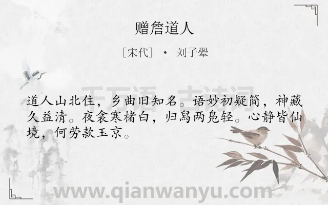 《赠詹道人》作者是宋代的刘子翚.诗词全文约共48字.