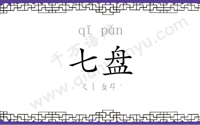 七盘