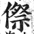 傺(明·印刷字体·洪武正韵)