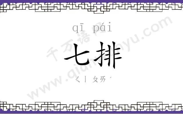 七排