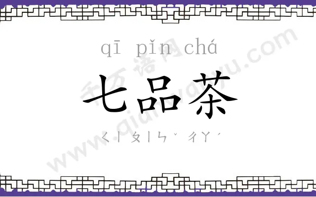 七品茶