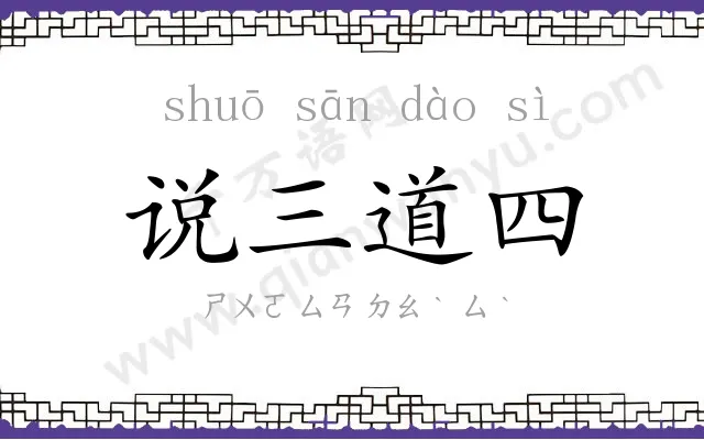 说三道四
