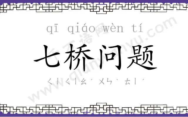 七桥问题