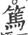 笃(宋·印刷字体·广韵)