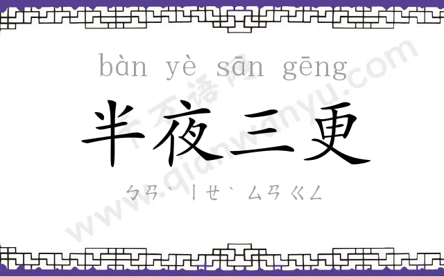 半夜三更