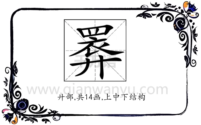 𢍧