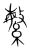 䋣(宋·传抄·集篆古文韵海)