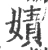 嫧(宋·印刷字体·广韵)