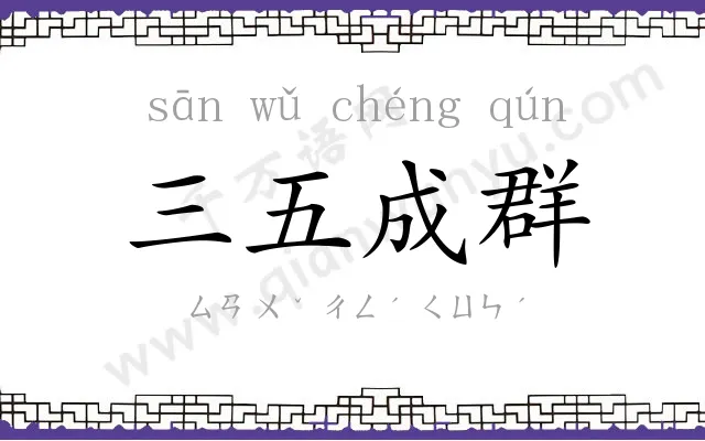 三五成群