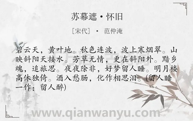 《苏幕遮·怀旧》作者是宋代的范仲淹.本诗词属于宋词三百首;宋词精选;婉约;秋天;写景;怀旧;思念;羁旅类诗词.诗词全文约共87字.