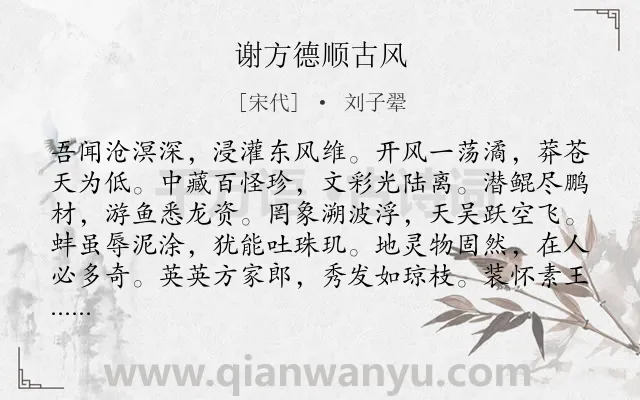 《谢方德顺古风》作者是宋代的刘子翚.诗词全文约共240字.