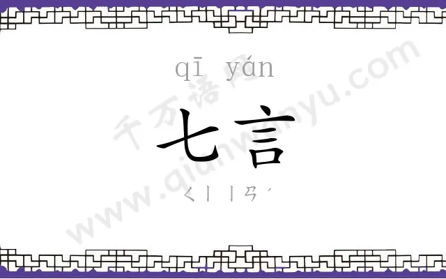 七言