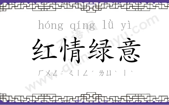 红情绿意